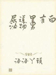 尿道里有白色分泌物男