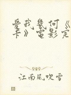 爱我几何《莫妮卡》电影完整版中文