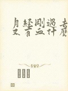 月经刚过去几天又有血什么原因