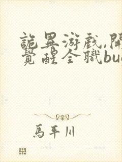 诡异游戏,开局觉醒全职bug级天赋最近章节