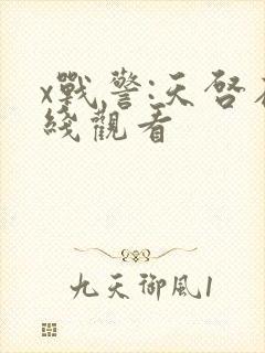 x战警:天启在线观看