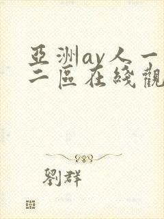 亚洲av人一区二区在线观看蜜桃