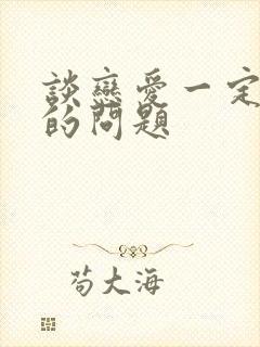 谈恋爱一定要问的问题