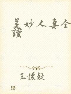 美妙人妻全文阅读