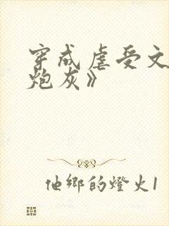 穿成虐受文里的炮灰》