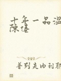 十年一品温如言陈倦