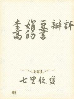 李娟豆瓣评分最高的书