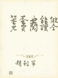 笨蛋也能做皇帝免费阅读全文