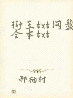 衔玉txt网盘全本txt