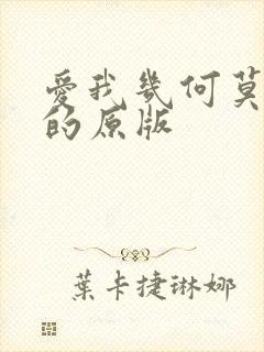 爱我几何莫妮卡的原版