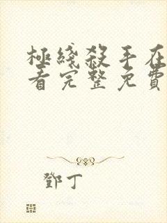 极线杀手在线观看完整免费高清电影