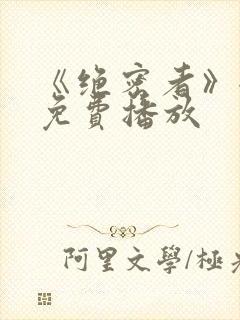 《绝密者》全集免费播放