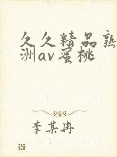 久久精品熟女亚洲av蜜桃