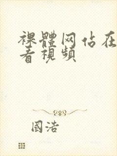 裸体网站在线观看视频