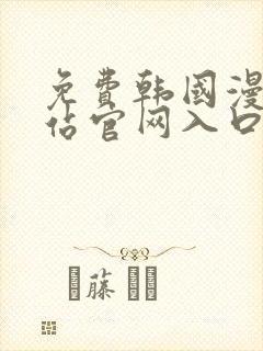 免费韩国漫画网站官网入口