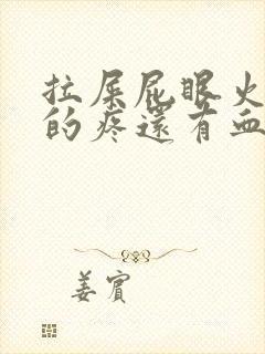 拉屎屁眼火辣辣的疼还有血