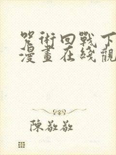 咒术回战下拉式漫画在线观看