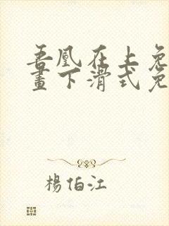 吾凰在上免费漫画下滑式免费阅读