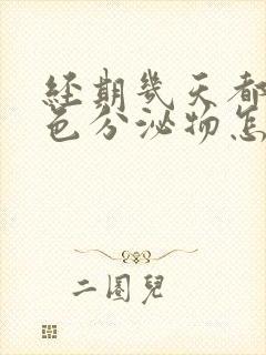 经期几天都是褐色分泌物怎么回事