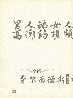 男人舔女人下面高潮的视频