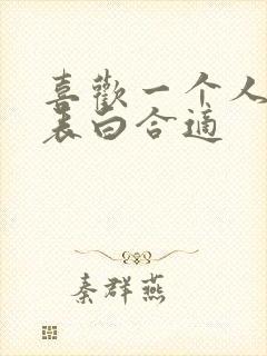 喜欢一个人怎么表白合适