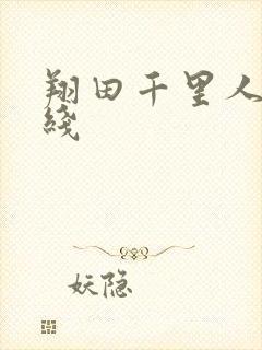 翔田千里人妻在线