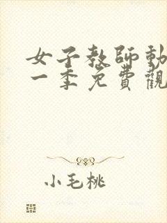 女子教师动漫第一季免费观看封面