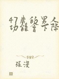 47岁的男人性功能会下降吗?封面