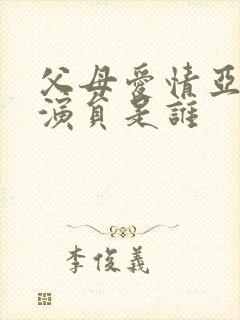 父母爱情亚非的演员是谁