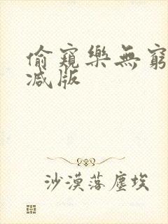 偷窥乐无穷无删减版