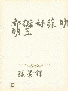 都挺好苏明成苏明玉