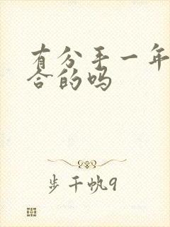 有分手一年还复合的吗封面