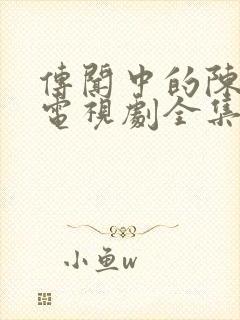 传闻中的陈芊芊电视剧全集免费播放