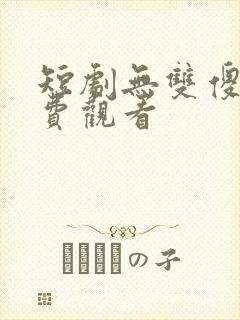 短剧无双傻婿免费观看