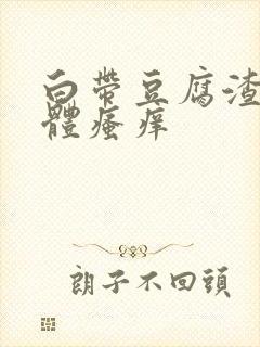 白带豆腐渣状下体瘙痒