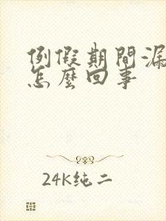 例假期间漏尿是怎么回事