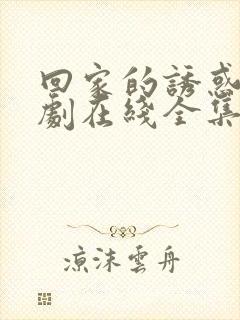 回家的诱惑电视剧在线全集免费观看