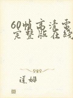 60帧高清电影完整版在线观看