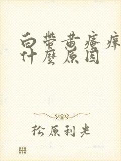 白带黄瘙痒是是什么原因