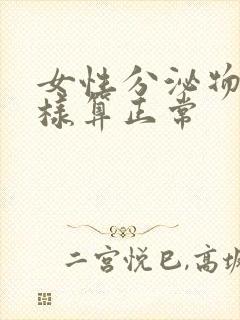 女性分泌物什么样算正常