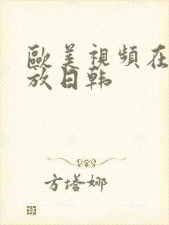 欧美视频在线播放日韩