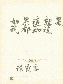 如果这就是爱情我都知道