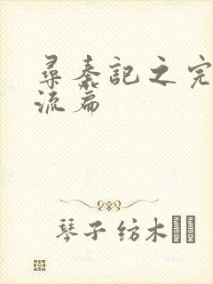 寻秦记之完美风流篇