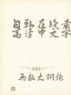 日韩在线黄av高清中文字幕