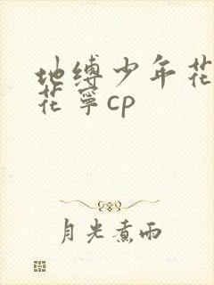 地缚少年花子君花宁cp