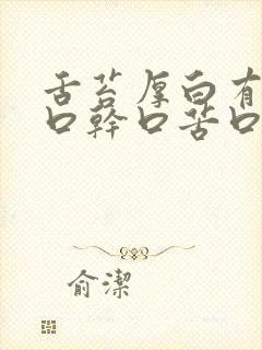 舌苔厚白有齿痕口干口苦口臭