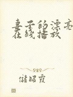 妻子的漂亮妹妹在线播放封面