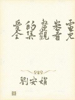 爱的厘米电视剧全集观看免费