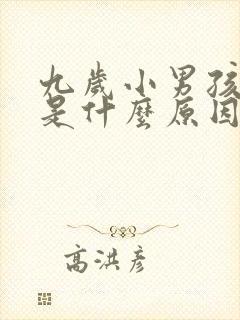 九岁小男孩尿床是什么原因