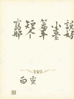 写短篇小说赚钱哪个平台好